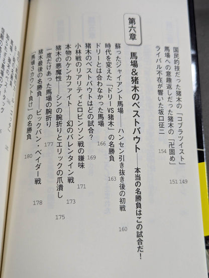 馬場・猪木をもっと語ろう!