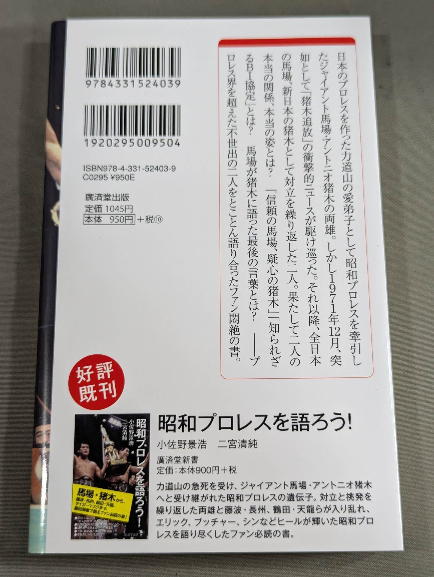 馬場・猪木をもっと語ろう!