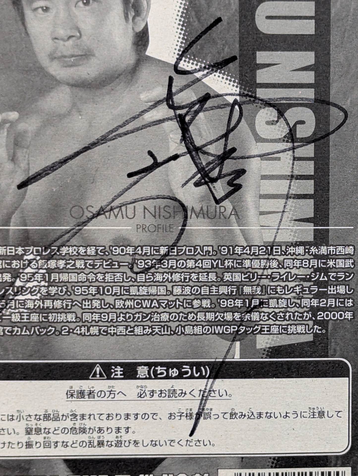 直筆サイン入り】西村修 – 闘道館