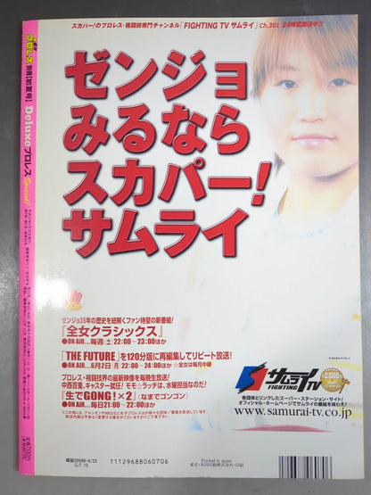 デラックスプロレス45 週刊プロレス別冊【初夏号】