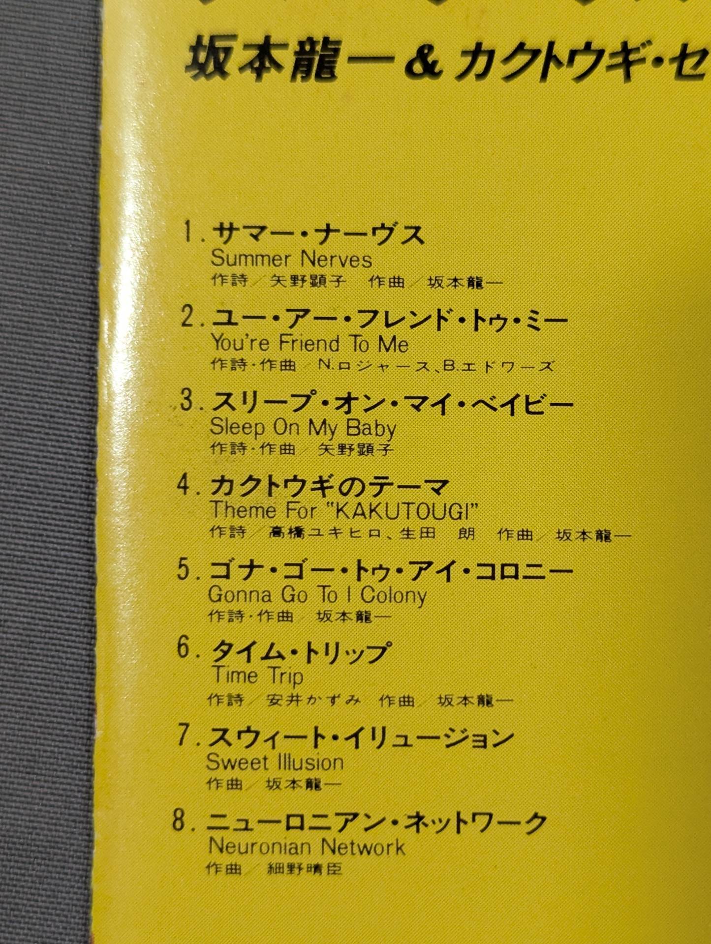 サマー・ナーヴス / 坂本龍一＆カクトウギ・セッション