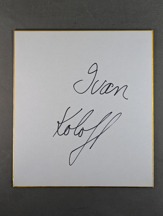 イワン・コロフ