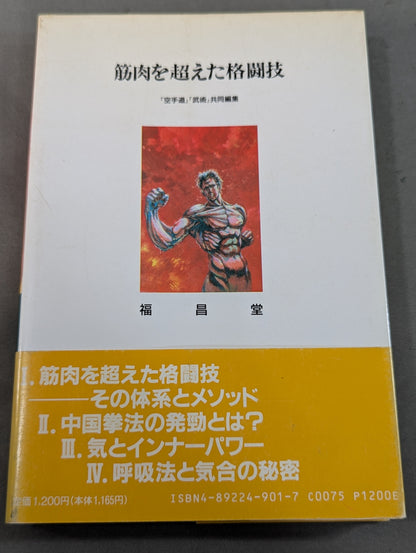 筋肉を超えた格闘技