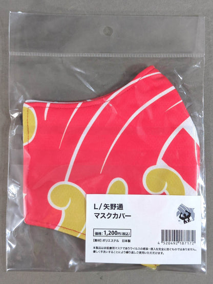 矢野通 マスクカバー