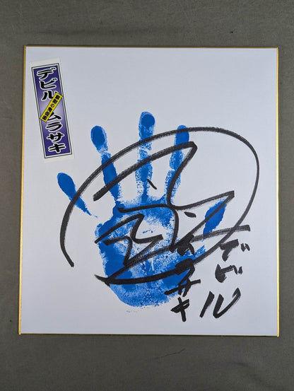 デビル紫(手形入り・千社札シール貼付)