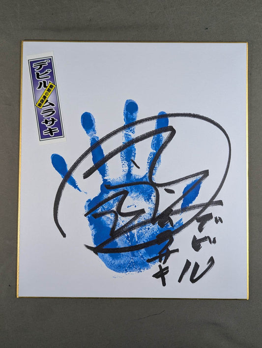 デビル紫(手形入り・千社札シール貼付)