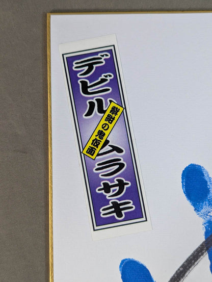 デビル紫(手形入り・千社札シール貼付)