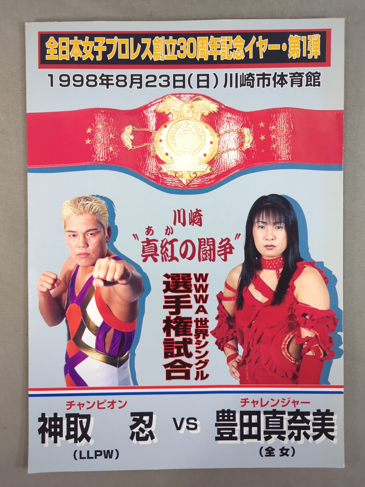 川崎“真紅(あか)の闘争” 神取忍vs豊田真奈美