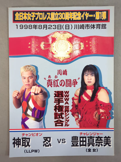 川崎“真紅(あか)の闘争” 神取忍vs豊田真奈美