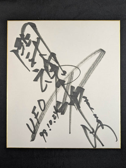 アントニオ猪木(闘魂入り)