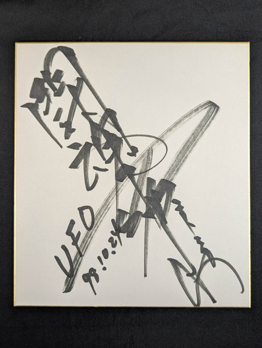 アントニオ猪木(闘魂入り)