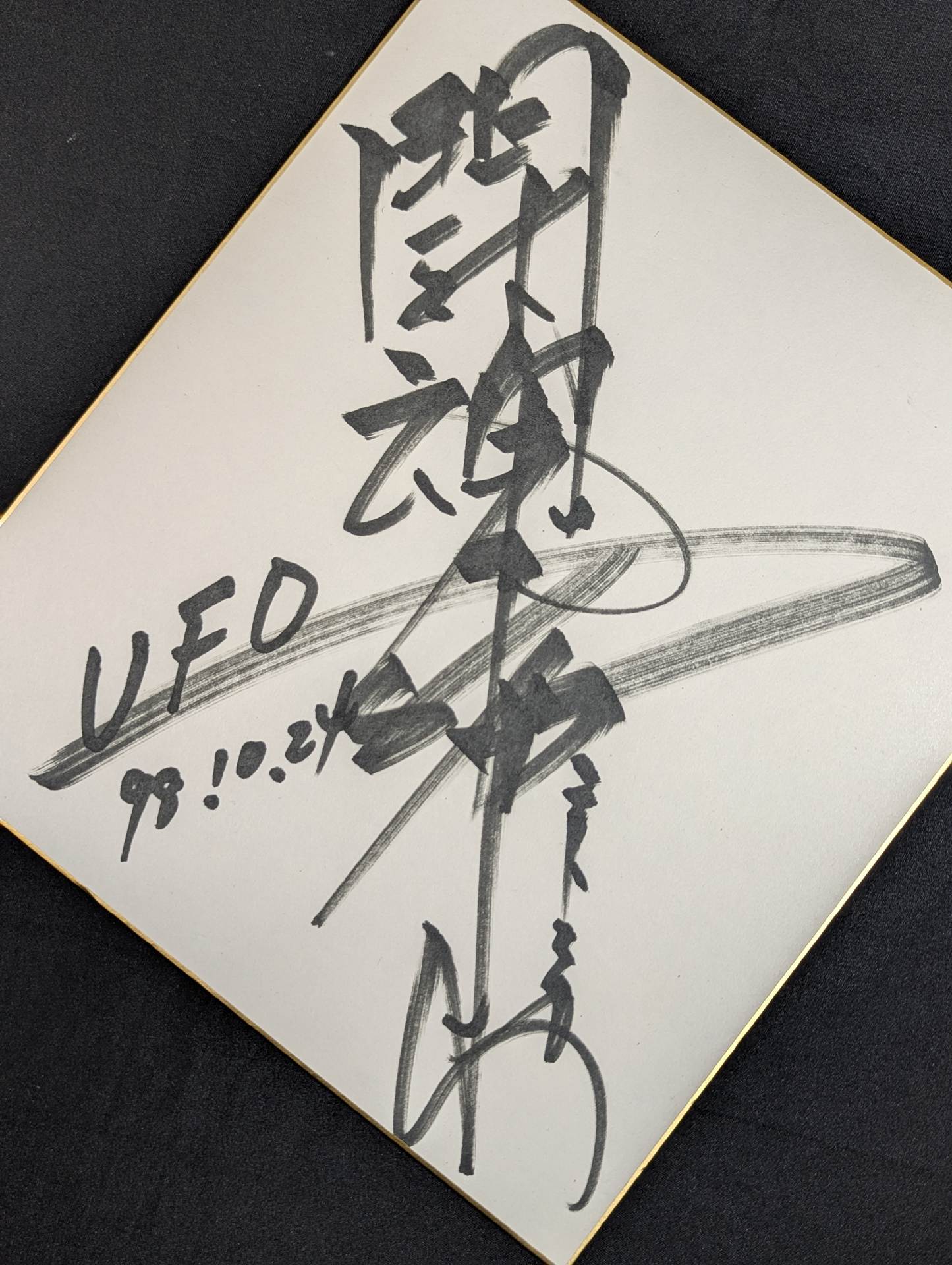 アントニオ猪木(闘魂入り) – 闘道館