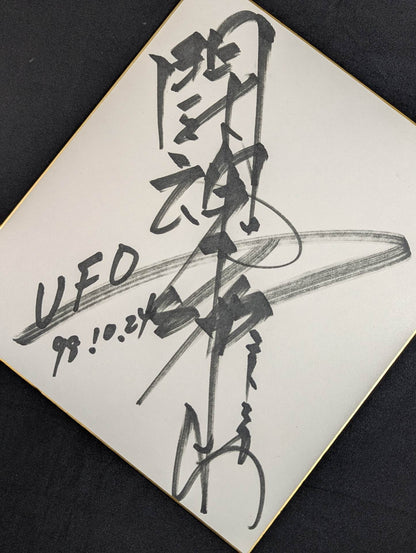 アントニオ猪木(闘魂入り)