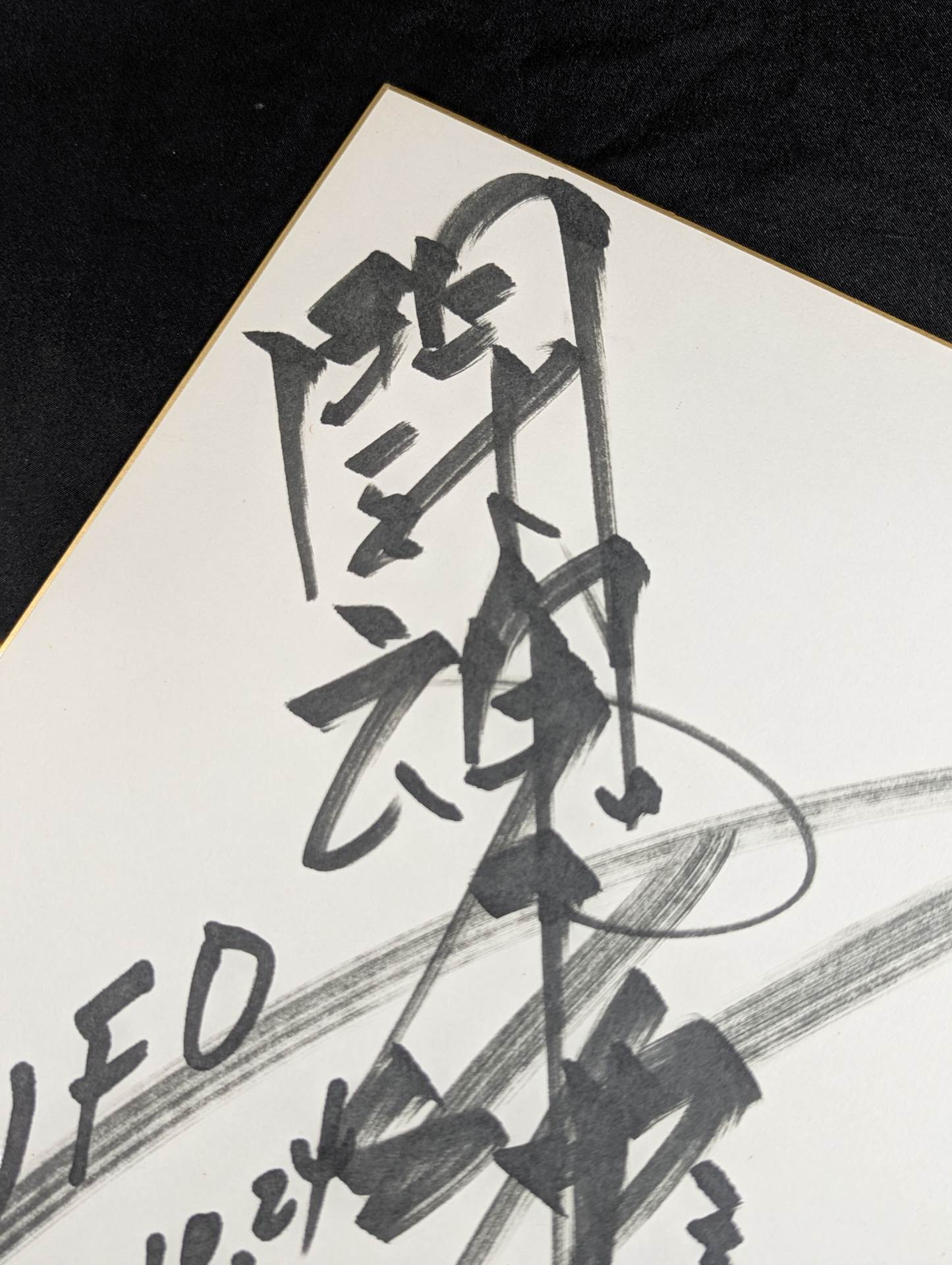 アントニオ猪木(闘魂入り)