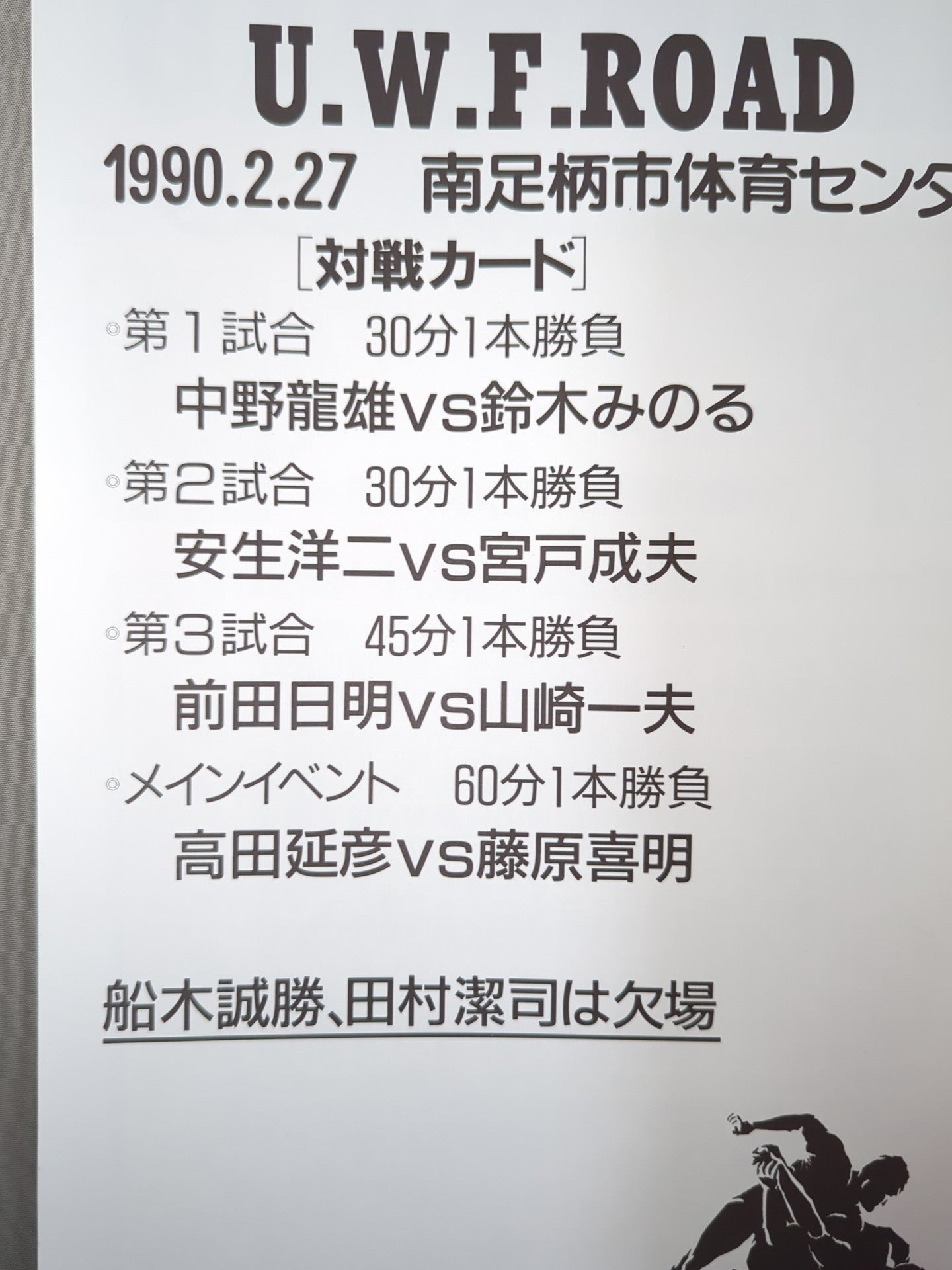 第2次UWF / UWF ROAD 1990.2.27 南足柄体育センター