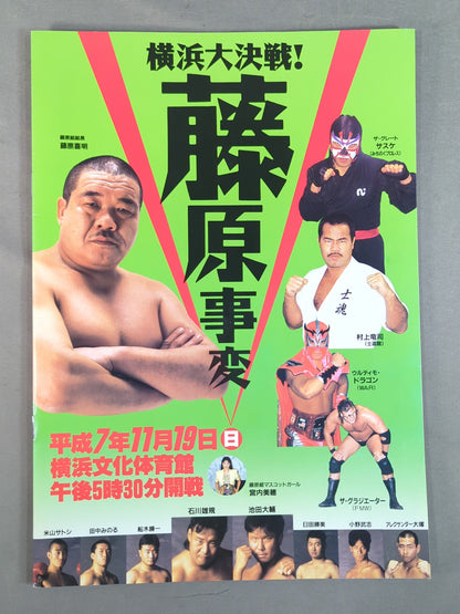 Yokohama Great Battle! Fujiwara Incident