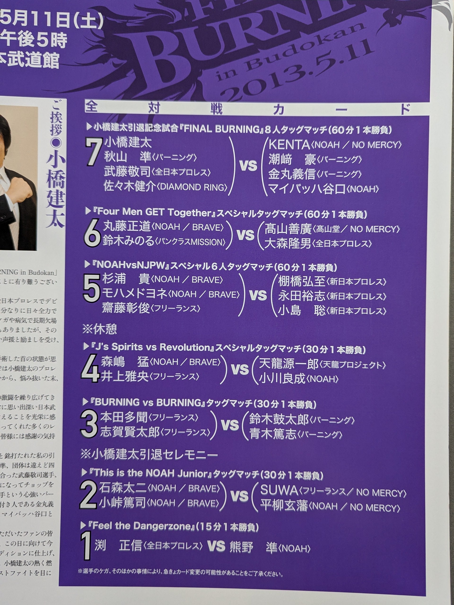 ☆小橋建太引退記念試合☆ FINAL BURNING in Budokan – 闘道館