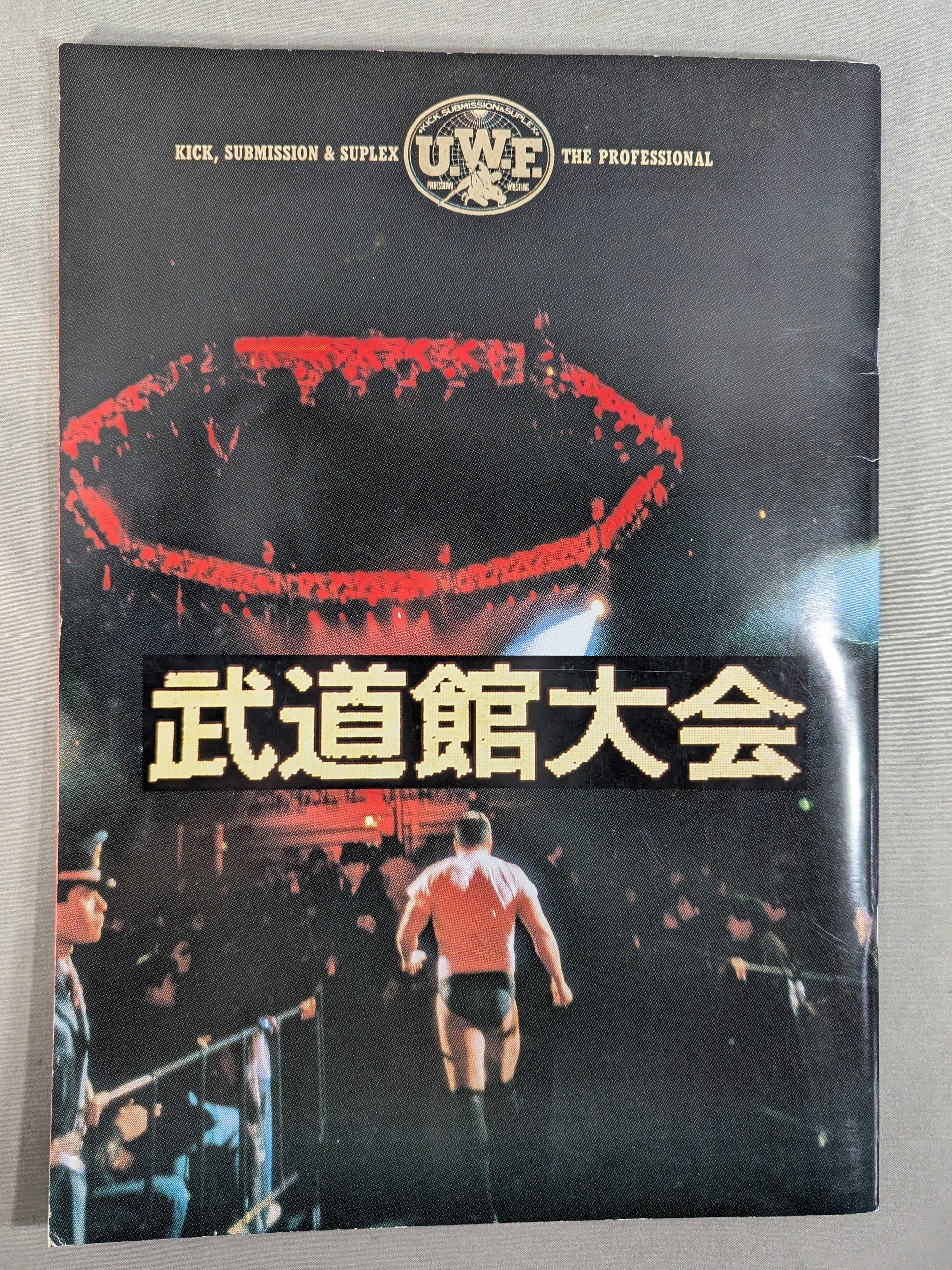 ☆前田vs船木☆ UWF ”THE MEMORIAL” – 闘道館