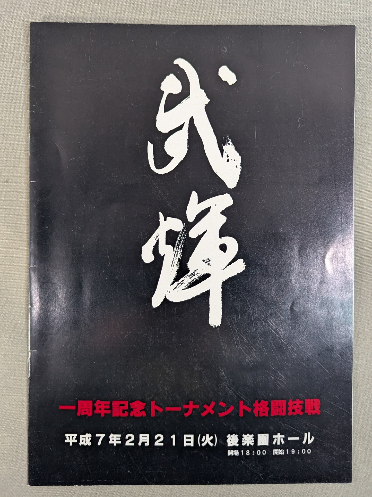 武輝道場 / 武輝 一周年記念トーナメント格闘技戦