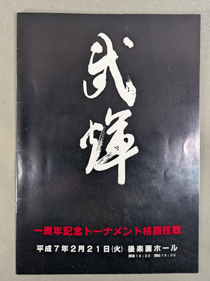 武輝道場 / 武輝 一周年記念トーナメント格闘技戦