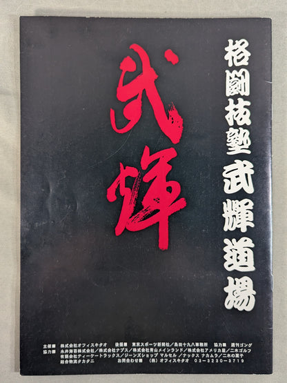 武輝道場 / 武輝 一周年記念トーナメント格闘技戦