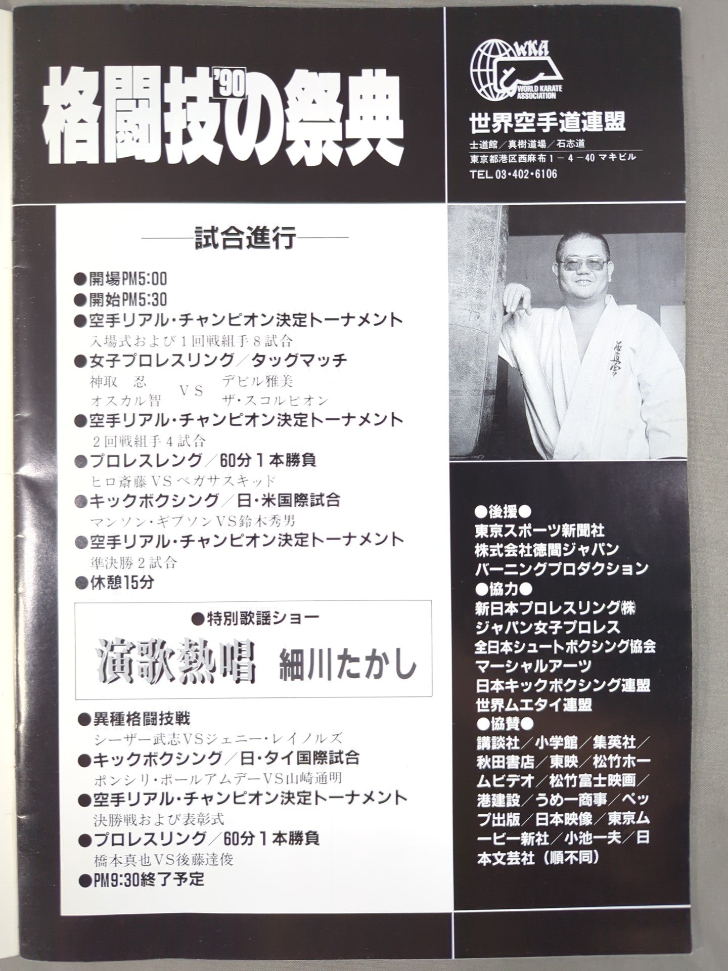 90格闘技の祭典 梶原一騎追悼記念試合