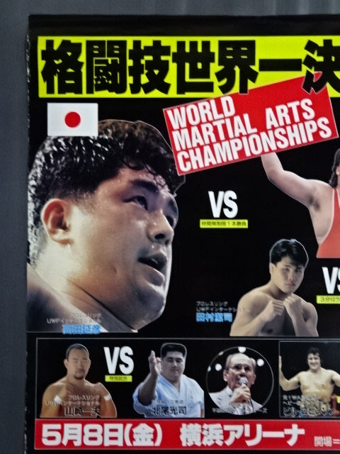 ★ Martial arts world championship match ★ Nobuhiko Takada vs. Gary Albright