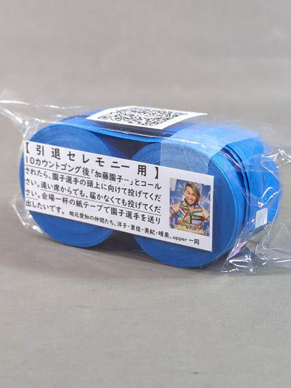 加藤園子 引退セレモニー用紙テープ