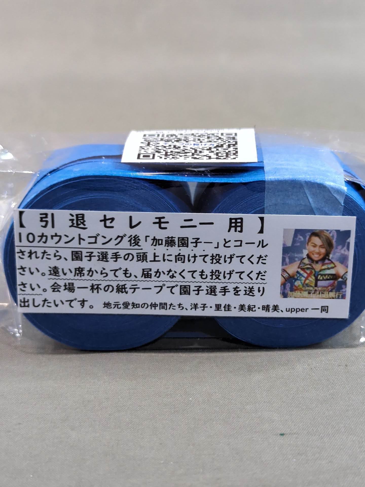 加藤園子 引退セレモニー用紙テープ