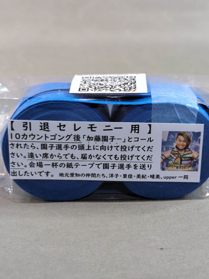 加藤園子 引退セレモニー用紙テープ