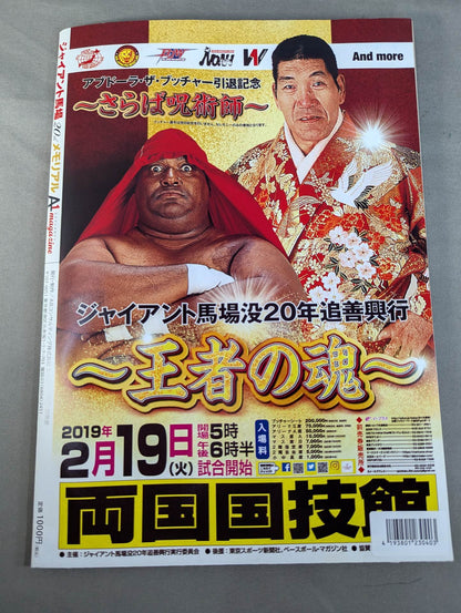 ジャイアント馬場 20thメモリアル  A1ポスターマガジン