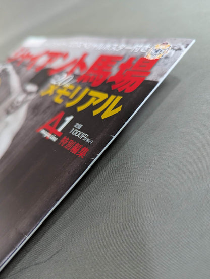 ジャイアント馬場 20thメモリアル  A1ポスターマガジン