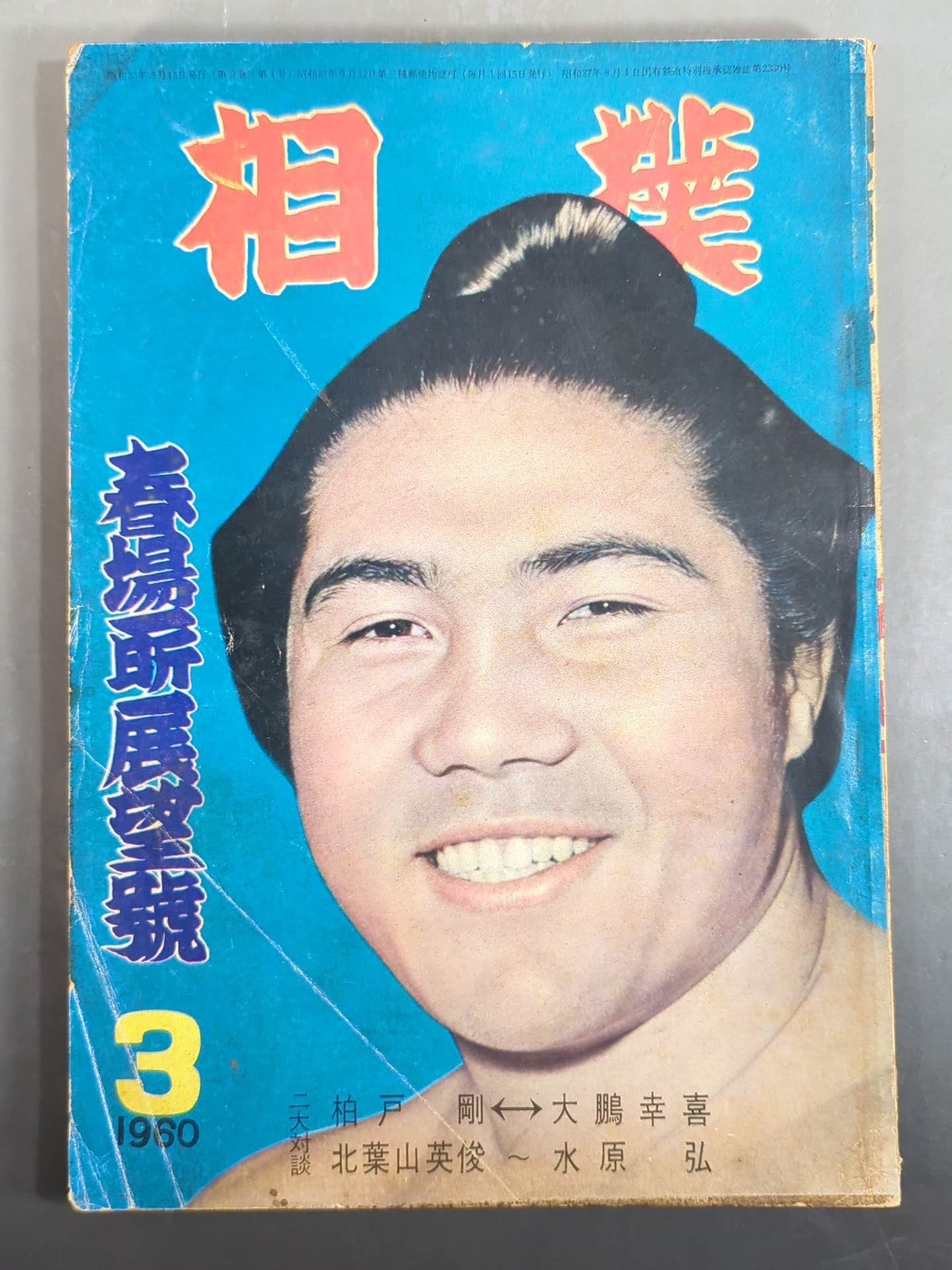 Sumo March 1960 issue