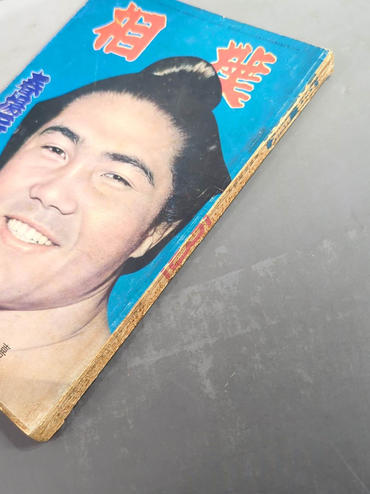Sumo March 1960 issue