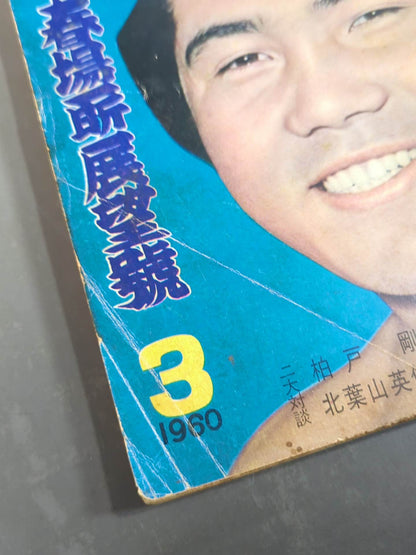 Sumo March 1960 issue