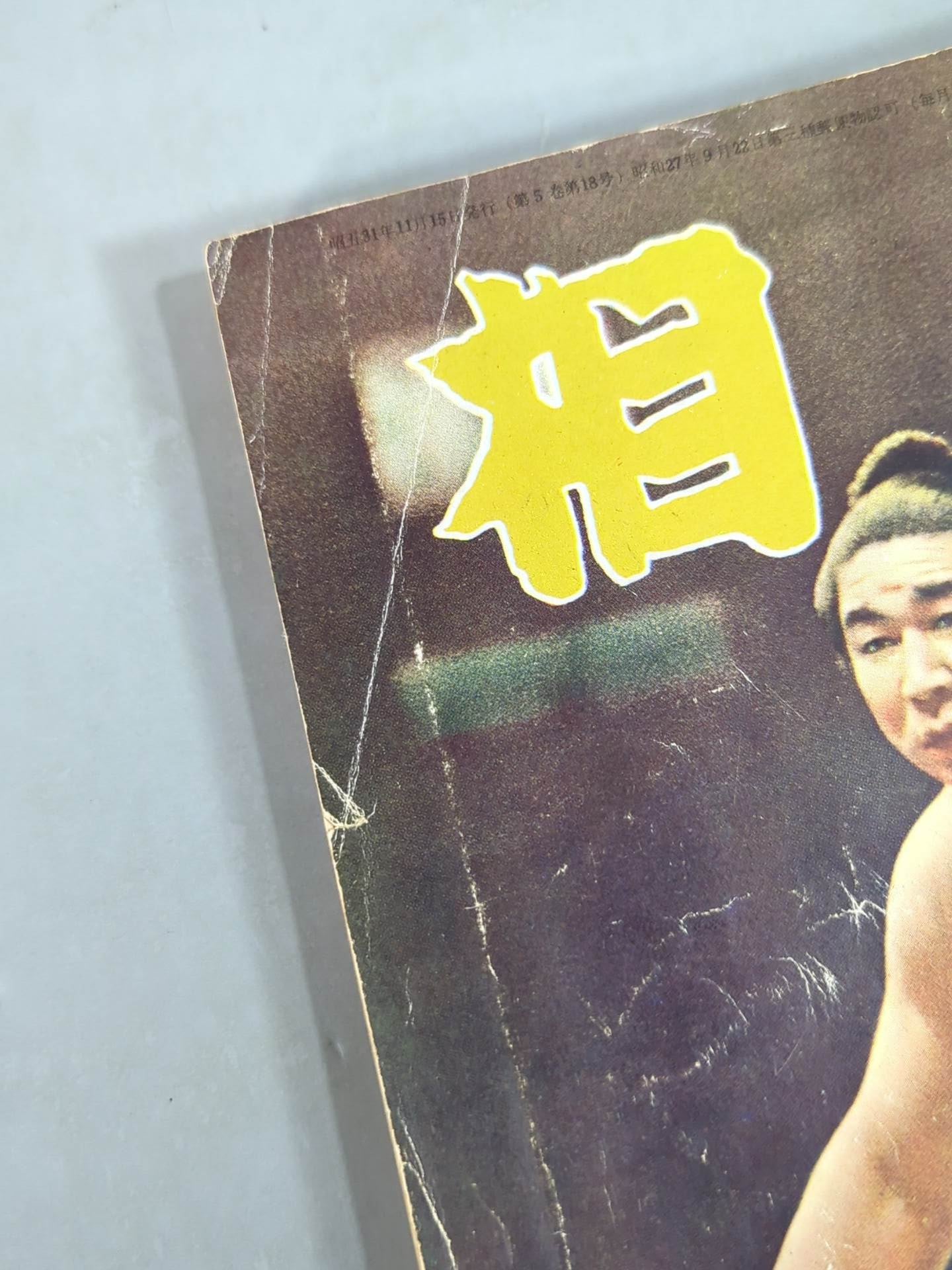 Sumo November 1956 issue