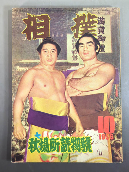 相撲 1956年10月号