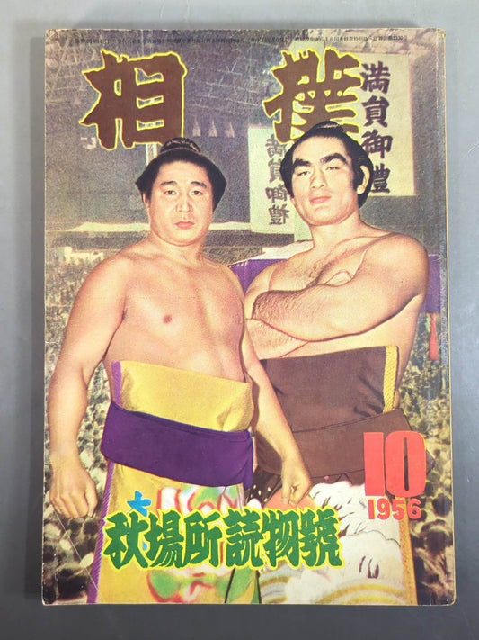 Sumo October 1956 issue