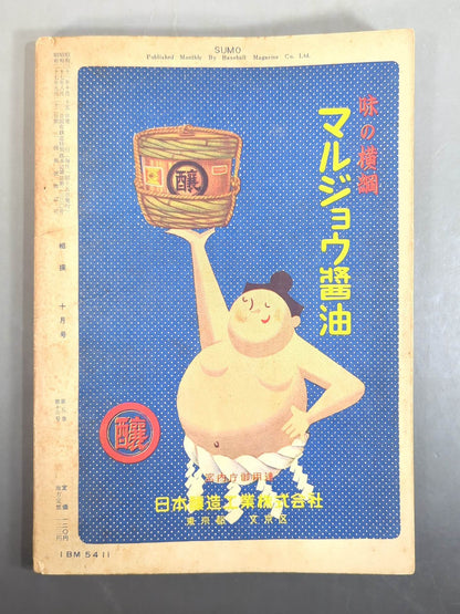 相撲 1956年10月号