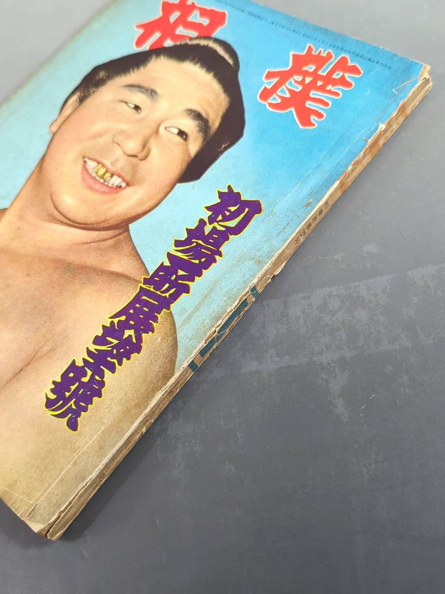 Sumo January 1959 issue