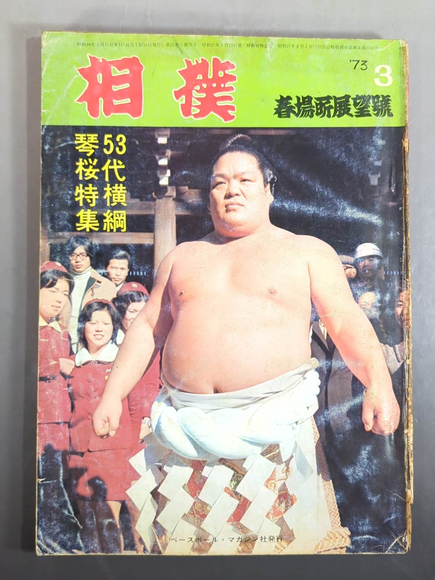 Sumo March 1973 issue