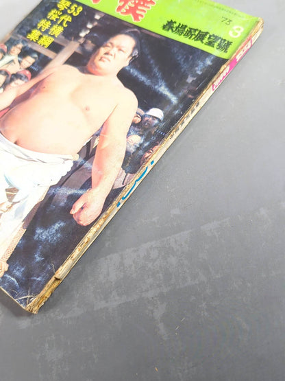 Sumo March 1973 issue