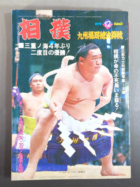Sumo December 1979 issue