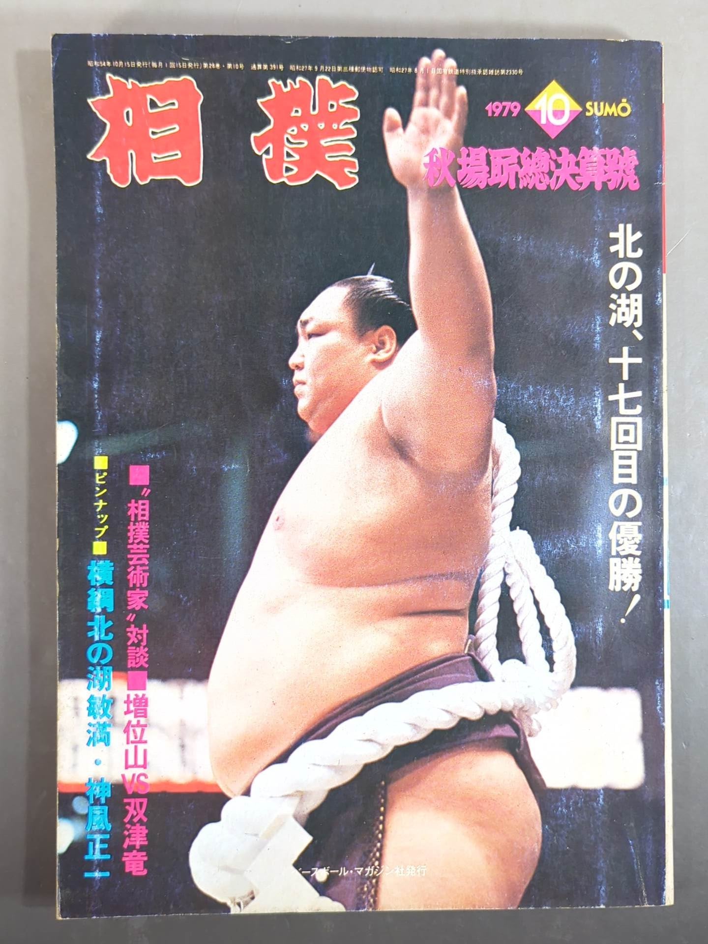相撲 1979年10月号