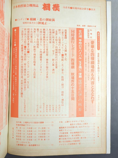 相撲 1979年10月号