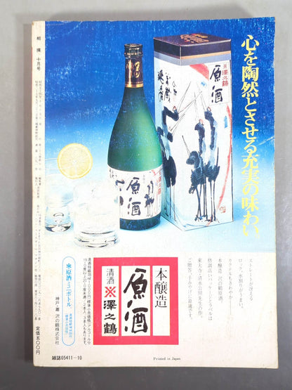 相撲 1979年10月号