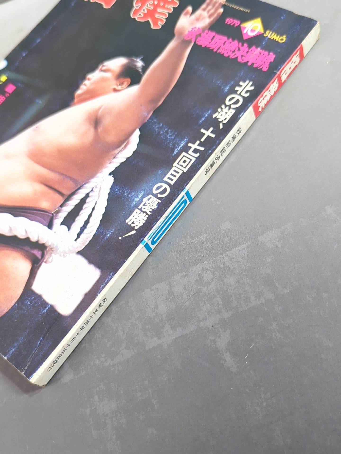 相撲 1979年10月号