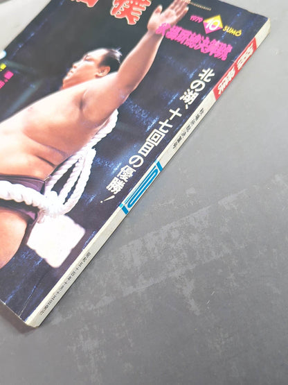相撲 1979年10月号