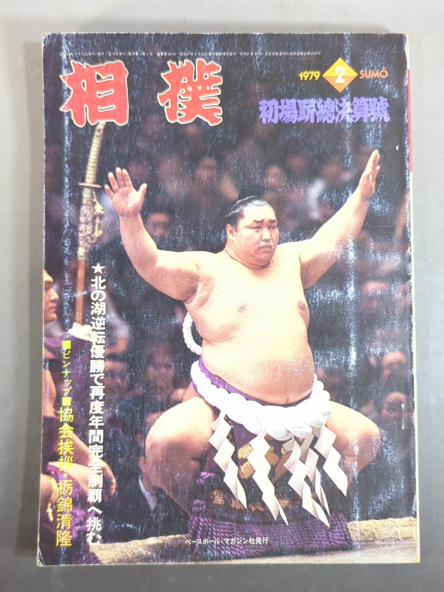 相撲 1979年2月号