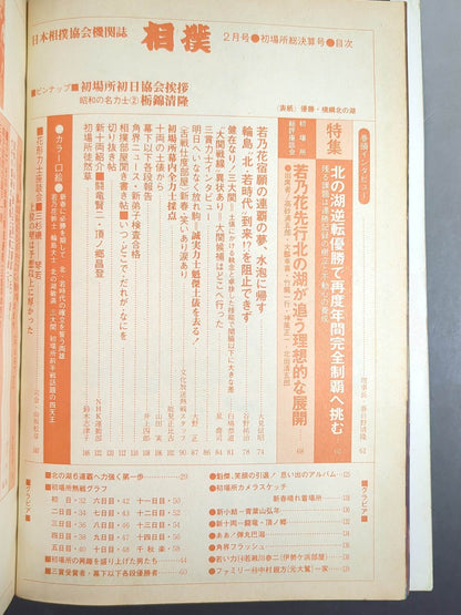 相撲 1979年2月号